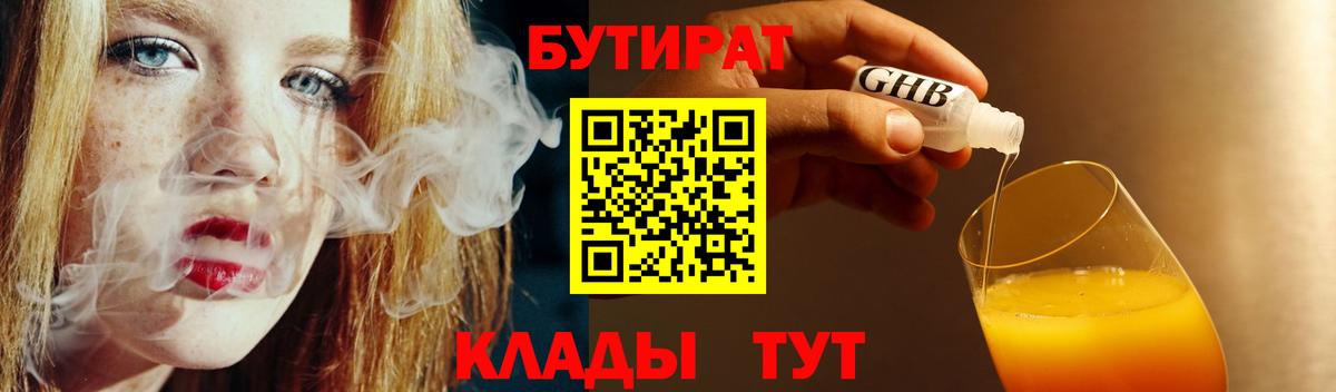 БУТИРАТ бутандиол  Вход с VPN  Гуково 