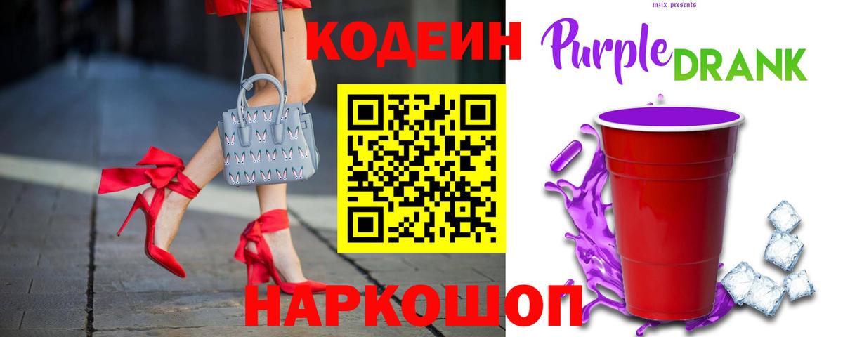 Кодеин Purple Drank Гуково